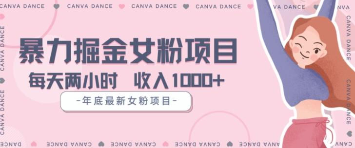 年底暴力女粉掘金项目5天变现1.5W+【揭秘】-Z网创