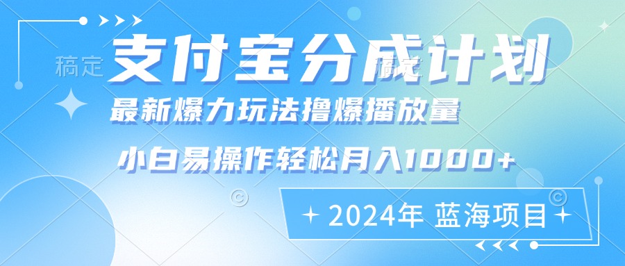 2024年支付宝分成计划暴力玩法批量剪辑，小白轻松实现月入1000加-Z网创