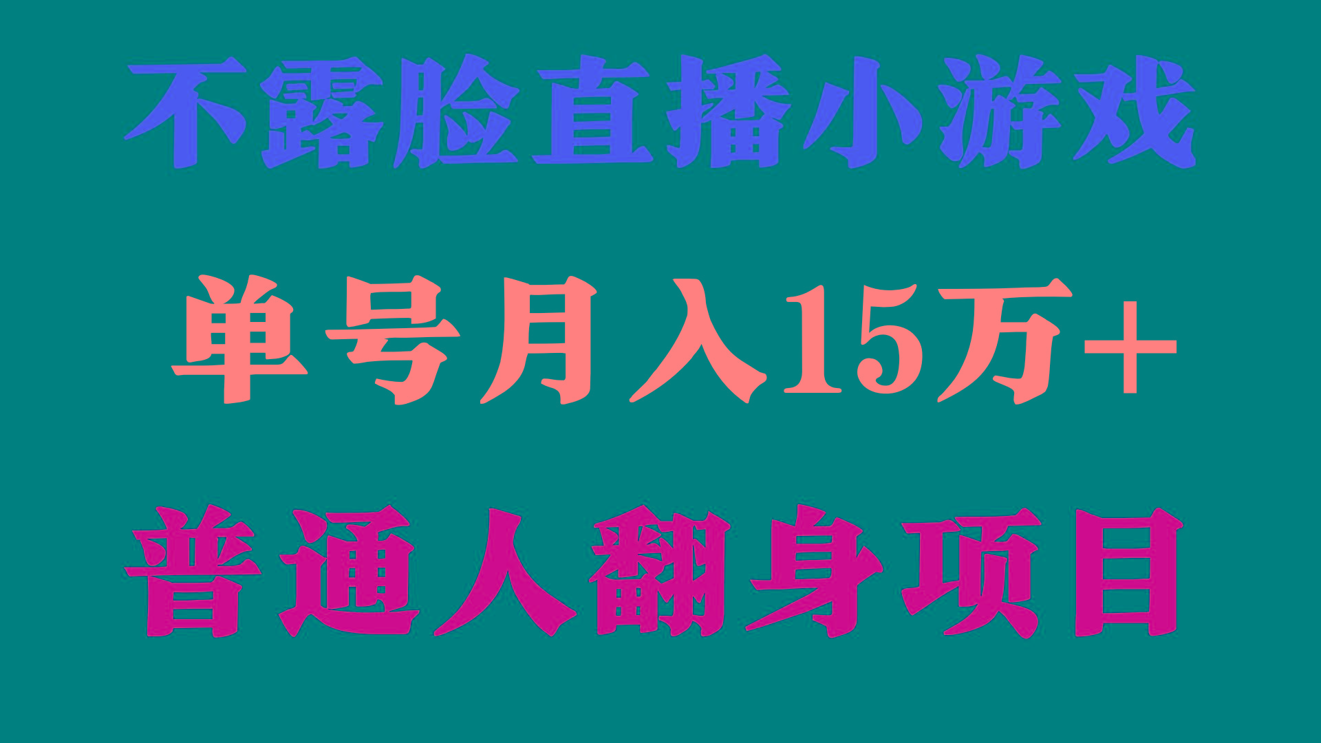 (9340期)2024年好项目分享 ，月收益15万+不用露脸只说话直播找茬类小游戏，非常稳定-Z网创