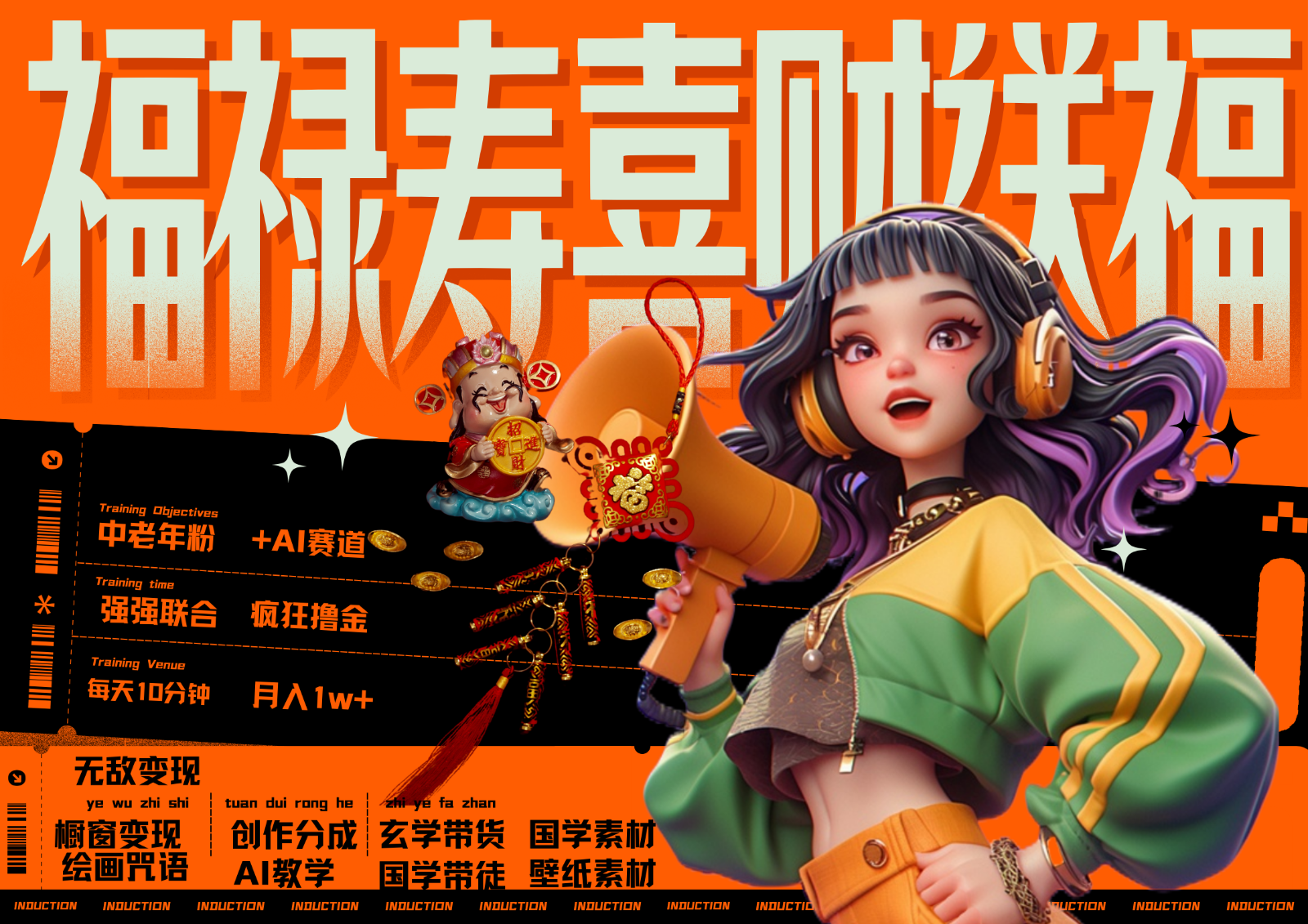 中老年赛道福禄寿喜财送财送福 每日轻松十分钟 月赚米1W+ 抓紧冲！退休金主最爱-Z网创