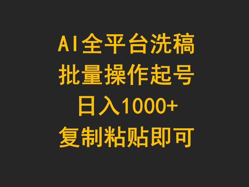 (9878期)AI全平台洗稿，批量操作起号日入1000+复制粘贴即可-Z网创