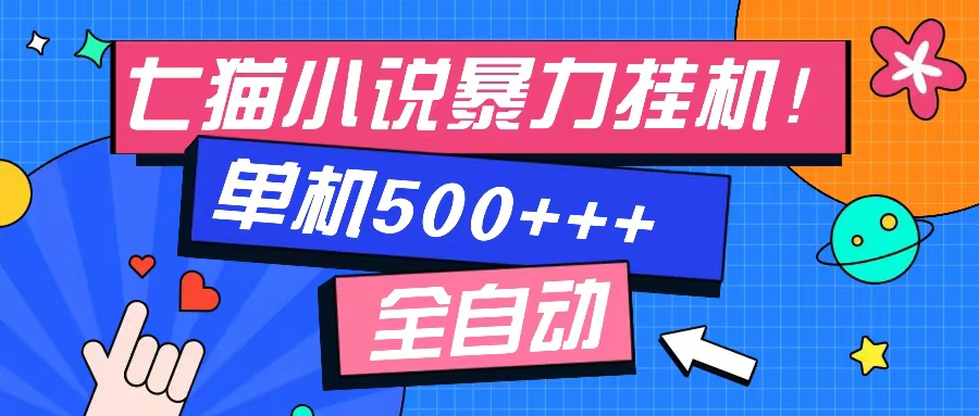 七猫免费小说-单窗口100 免费知识分享-感兴趣可以测试-Z网创
