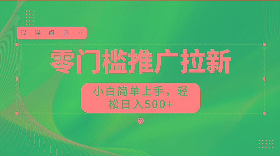 图片[1]-零门槛推广拉新，小白简单上手，轻松日入500+-Z网创