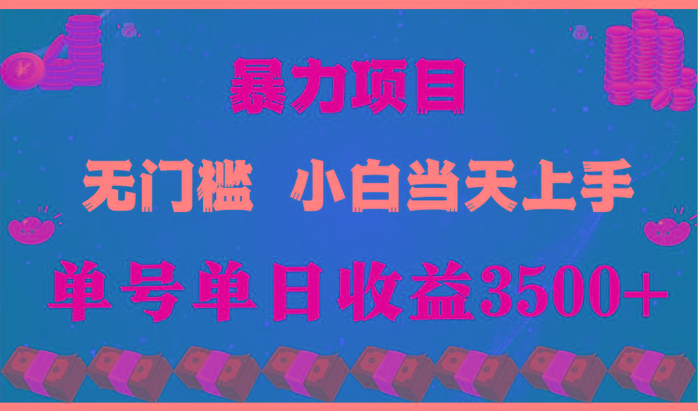 闷声发财项目,一天收益至少3500+,相信我,能赚钱和会赚钱根本不是一回事-Z网创
