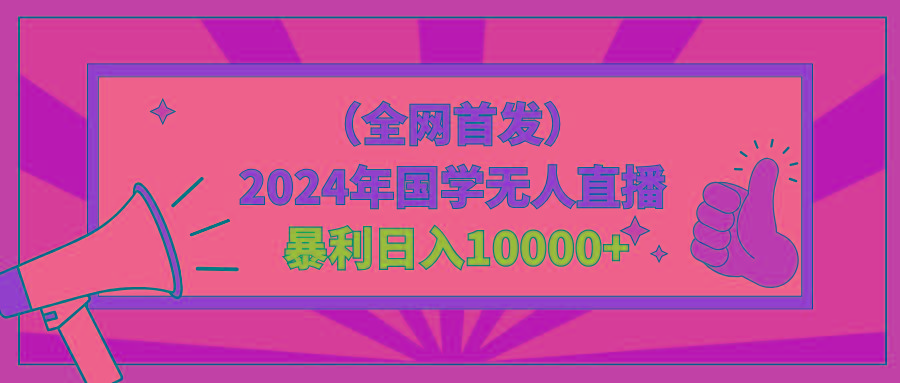 2024年国学无人直播暴力日入10000+小白也可操作-Z网创