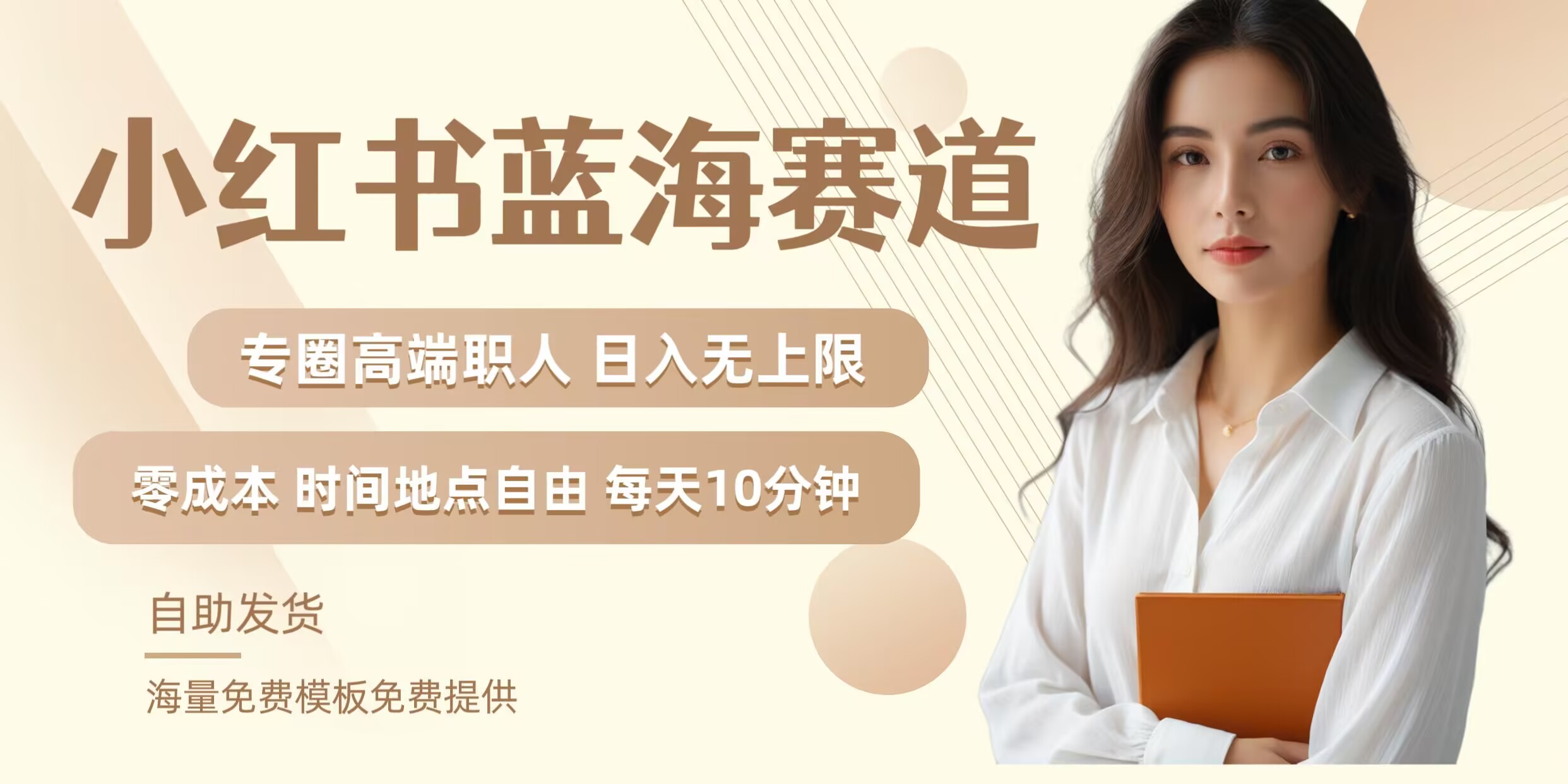 小红书蓝海赛道，圈中高端职场人，月入无上限，可矩阵，内含私域实操教程!-Z网创