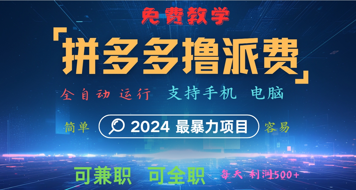 拼多多撸派费，2024最暴利的项目。软件全自动运行，日下1000单。每天利润500+，免费-Z网创