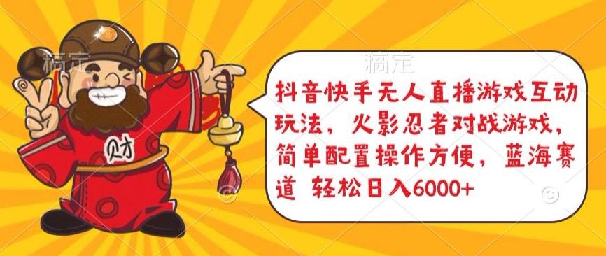 抖音快手无人直播游戏互动玩法，火影忍者对战游戏，简单配置，操作快速，轻松日入5000+【揭秘】-Z网创