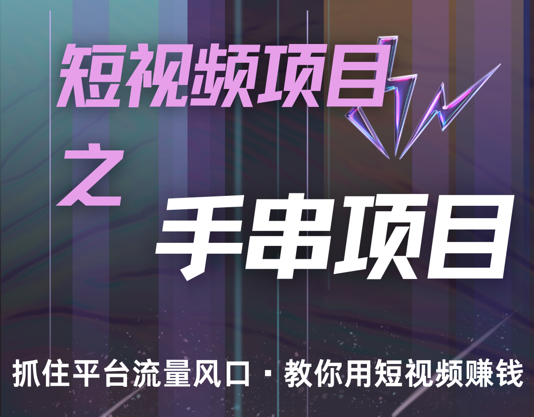 潜力手串项目,过程简便初学者也能轻松上手,月入5000+-Z网创