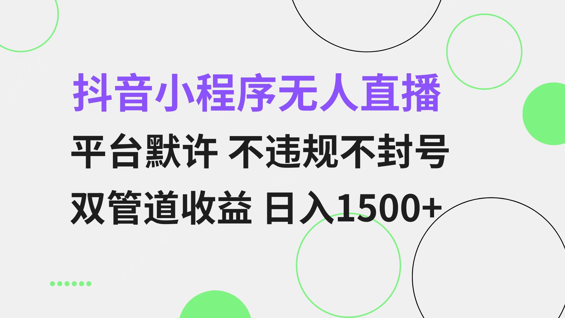 抖音小程序无人直播 平台默许 不违规不封号 双管道收益 日入1500+ 小白…-Z网创