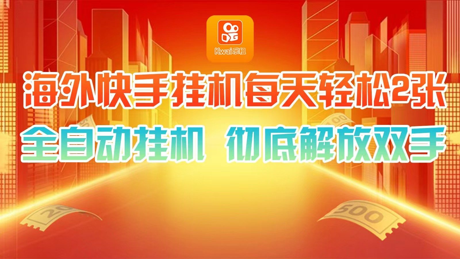 海外快手挂机，利用工具全自动看广告 ，每天轻松两三张-Z网创