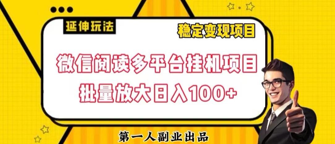 微信阅读多平台挂机项目批量放大日入100+【揭秘】-Z网创