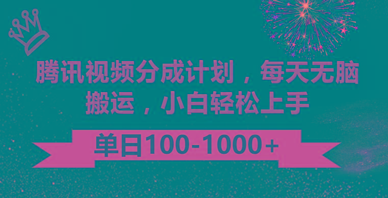 腾讯视频分成计划最新玩法，无脑搬运，日入100-1000-Z网创