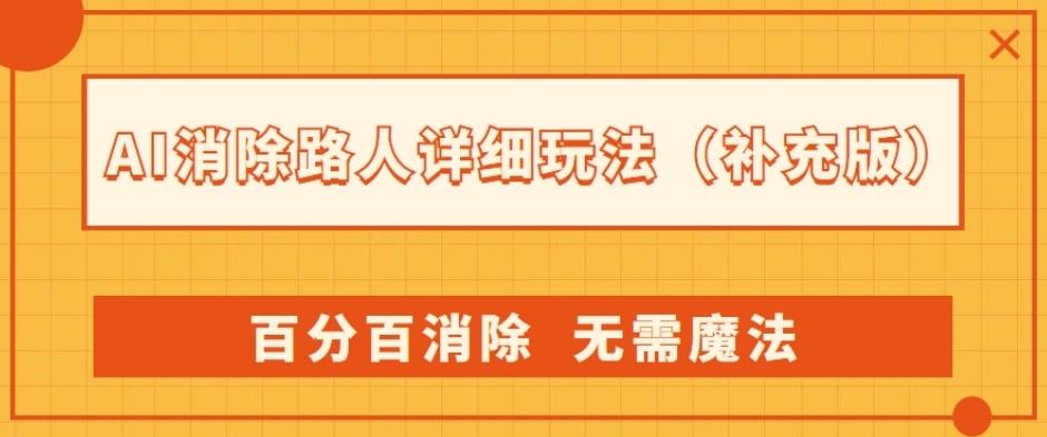 AI消除路人详细玩法，百分百消除，无需魔法(补充版)-Z网创