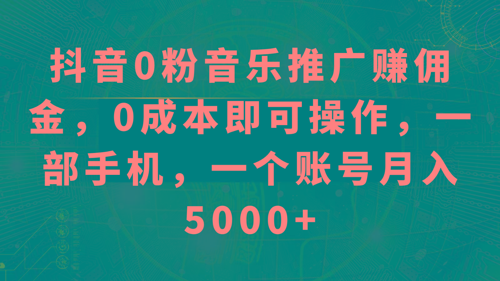 抖音0粉音乐推广赚佣金,0成本即可操作,一部手机,一个账号月入5000+-Z网创