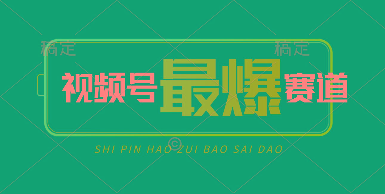 视频号Ai短视频带货， 日入2000+，实测新号易爆-Z网创