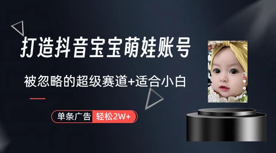 图片[1]-(9419期)打造抖音宝宝账号，一条广告2W，大部分人忽略的超级赛道(教程+素材+软件)-Z网创