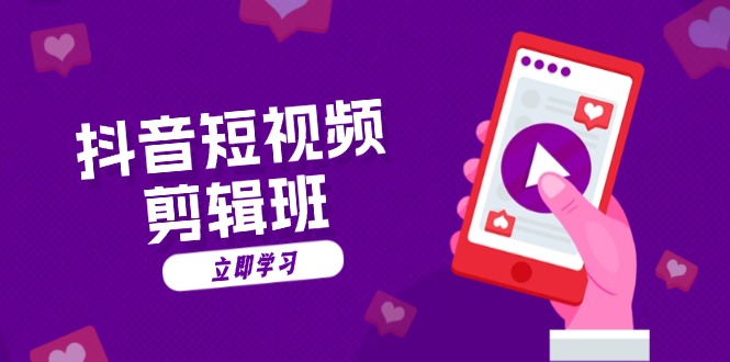 抖音短视频剪辑班：从文案到配音：抖音文字动画短视频制作秘籍-Z网创