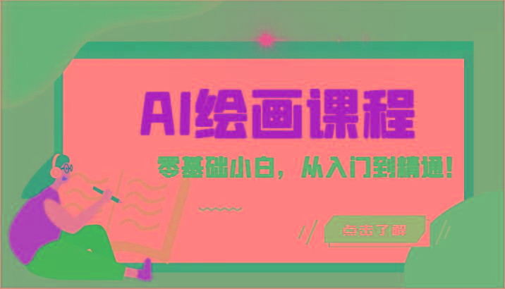 人工智能绘画课程：AI绘画零基础小白，从入门到精通！(18节课)-Z网创