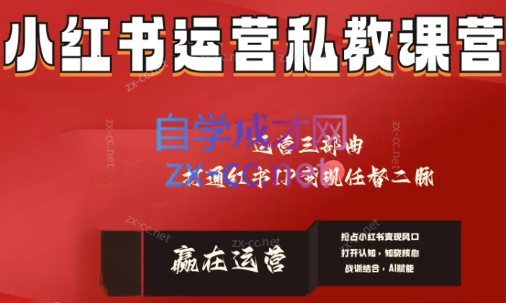 赢在运营·小红书IP变现运营私教课-Z网创