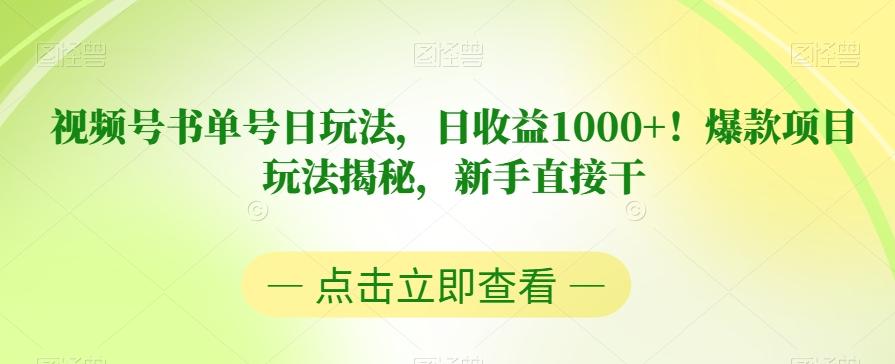 视频号书单号日玩法,日收益1000+!爆款项目玩法揭秘,新手直接干【揭秘】-Z网创