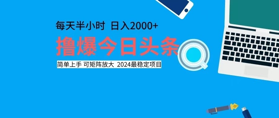 撸今日头条，单号日入2000+可矩阵放大-Z网创