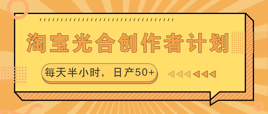 淘宝光合创作者计划，每天半小时，日产50+-Z网创