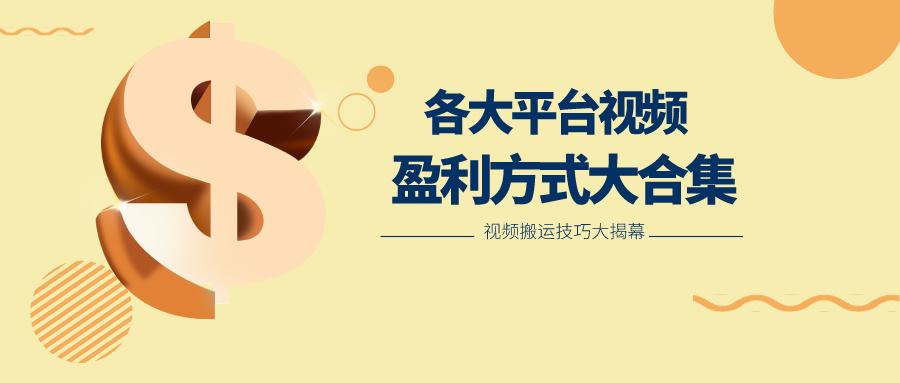 利用搬运二创在各大短视频平台获得收益，各大平台视频盈利方式大合集-Z网创