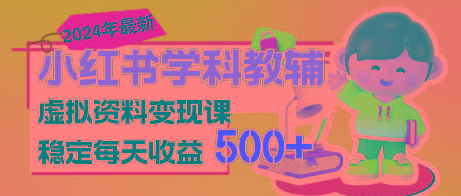 稳定轻松日赚500+ 小红书学科教辅 细水长流的闷声发财项目-Z网创