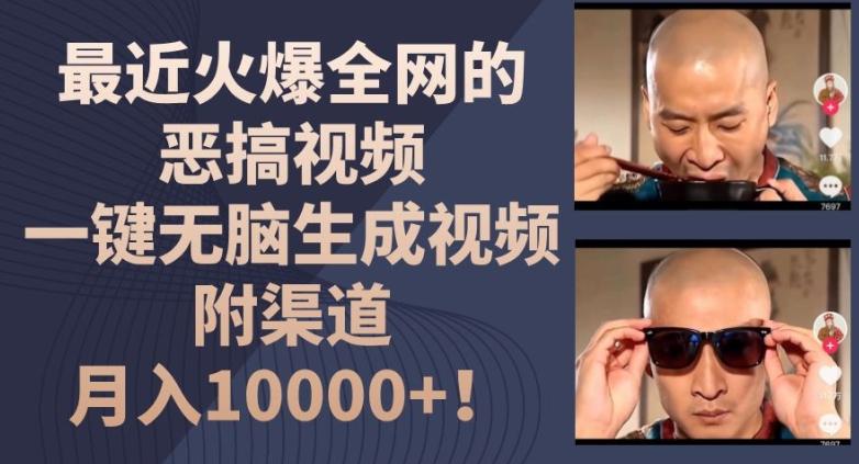 最近火爆全网的恶搞视频，一键无脑生成视频，附渠道，月入1w【揭秘】-Z网创