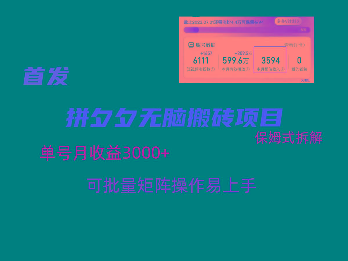 拼夕夕无脑搬砖,单号稳定收益3000+,保姆式拆解-Z网创