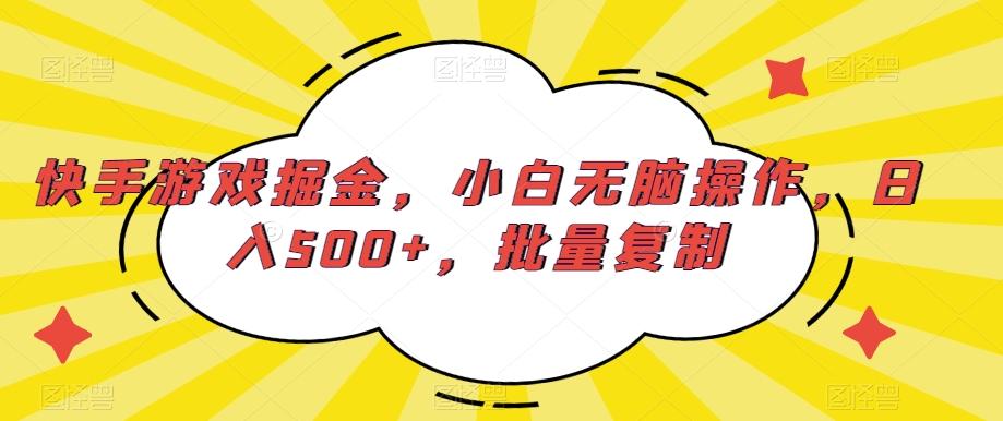 快手游戏掘金，小白无脑操作，日入500+，批量复制-Z网创
