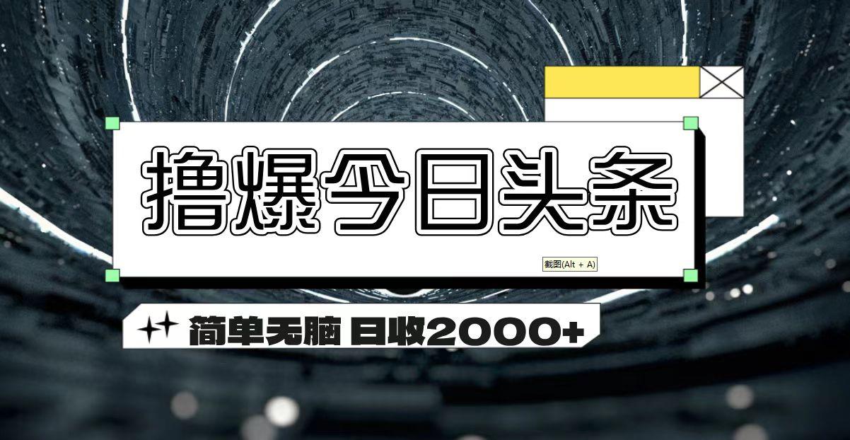 撸爆今日头条 简单无脑操作 日收2000+-Z网创