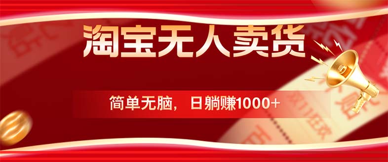 淘宝无人卖货最新玩法，简单无脑，日躺赚1000+，国庆节更暴利！-Z网创