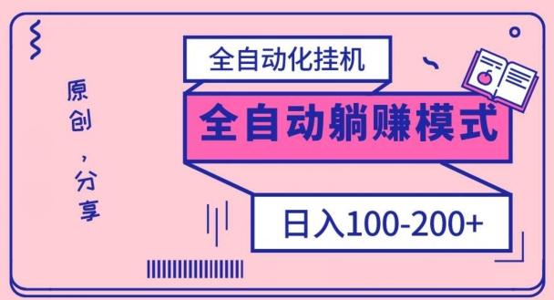 电脑手机通用挂机,全自动化挂机,日稳定100-200【完全解封双手-超级给力】-Z网创