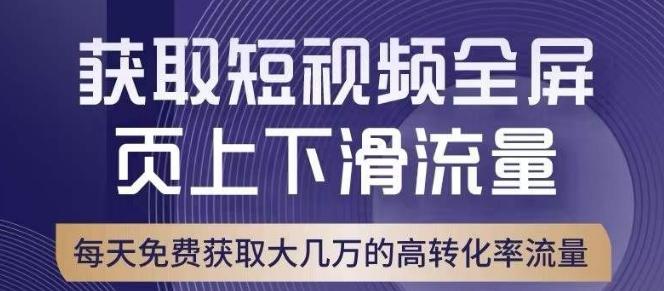 引爆淘宝短视频流量,淘宝短视频上下滑流量引爆,转化率与直通车相当!-Z网创