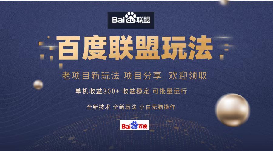 百度联盟 单机300+课程分享 小白可无脑操作-Z网创