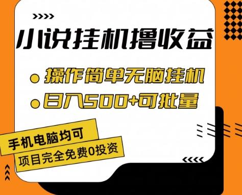 小说全自动挂机撸收益，操作简单，日入500+可批量放大 【揭秘】-Z网创