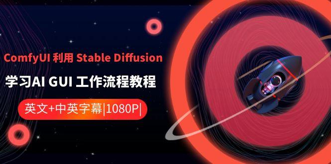 ComfyUI利用Stable Diffusion学习AI GUI工作流程教程-中英字幕-Z网创