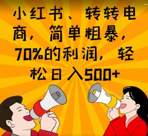 小红书、转转电商,简单粗暴,70%的利润,轻松日入500+-Z网创