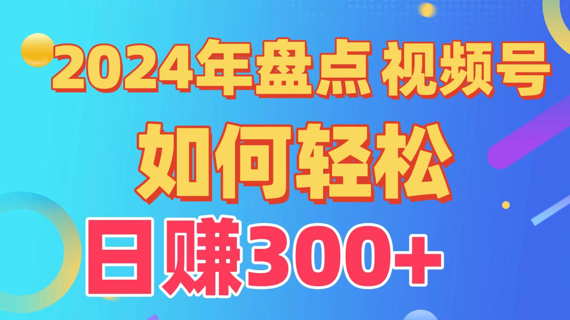 (9648期)盘点视频号创作分成计划，快速过原创日入300+，从0到1完整项目教程！-Z网创