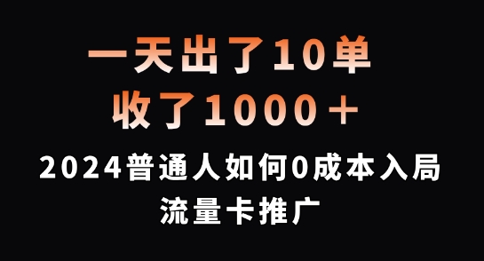 一天出了10单，收了1000+，2024普通人如何0成本入局流量卡推广【揭秘】-Z网创
