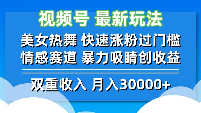 视频号最新玩法 美女热舞 快速涨粉过门槛 情感赛道  暴力吸睛创收益-Z网创