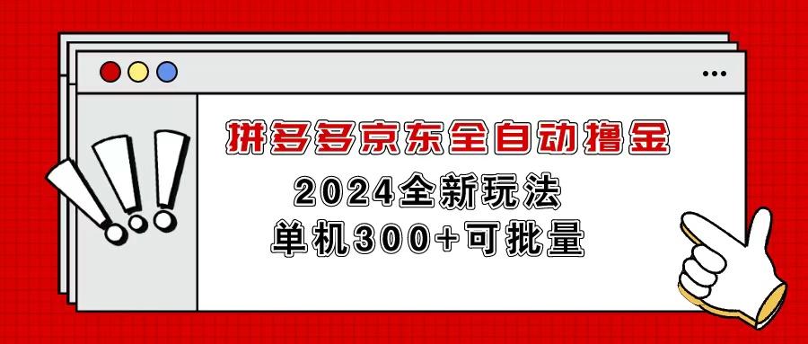 拼多多京东全自动撸金，单机300+可批量-Z网创