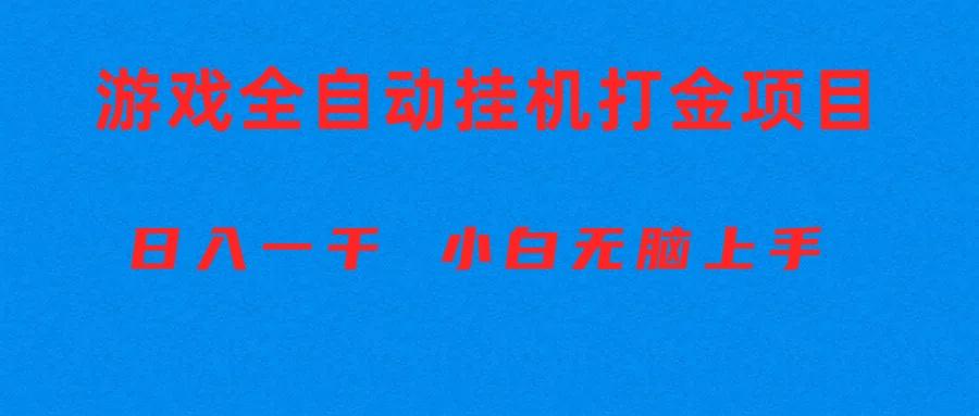 全自动游戏打金搬砖项目，日入1000+ 小白无脑上手-Z网创