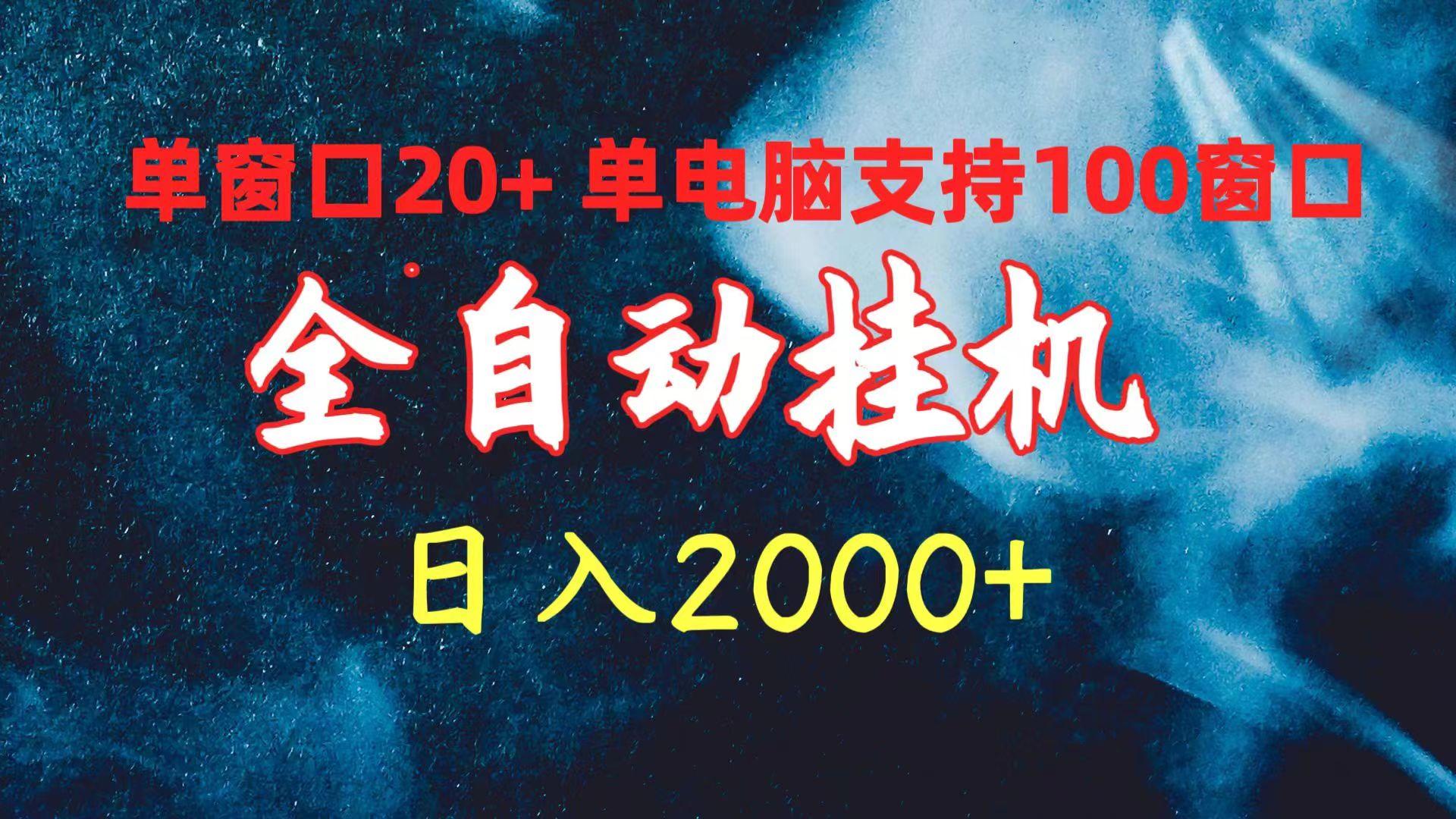(10054期)全自动挂机 单窗口日收益20+ 单电脑支持100窗口 日入2000+-Z网创