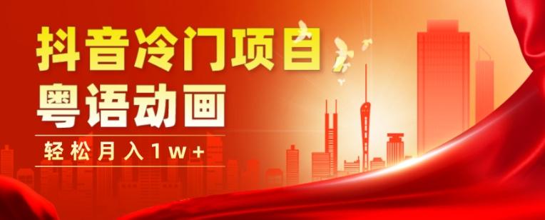 抖音冷门项目，粤语动画，作品制作简单，轻松月入1w+-Z网创