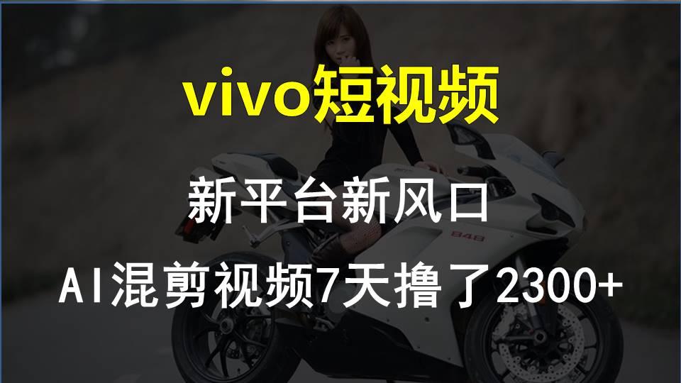 【老万创富圈】最新技术助力！VIVO中视频项目每周轻松赚1w+，AI去重大揭秘！-Z网创