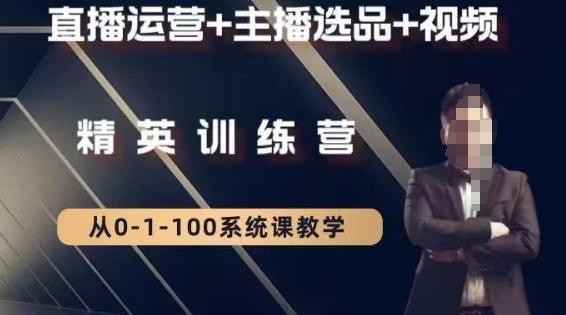 钏山甲大狼高级直播运营系统课，直播运营+主播选品+视频-Z网创