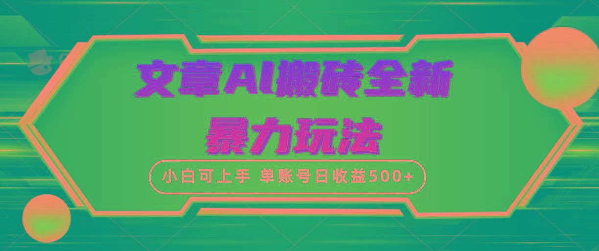 (10057期)文章搬砖全新暴力玩法，单账号日收益500+,三天100%不违规起号，小白易上手-Z网创